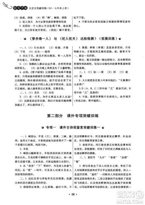 2018年鼎尖学案突破训练七年级上册人教版参考答案