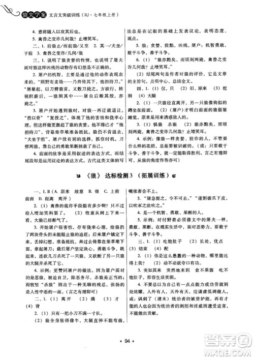 2018年鼎尖学案突破训练七年级上册人教版参考答案