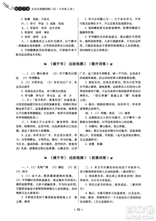 2018年鼎尖学案突破训练七年级上册人教版参考答案