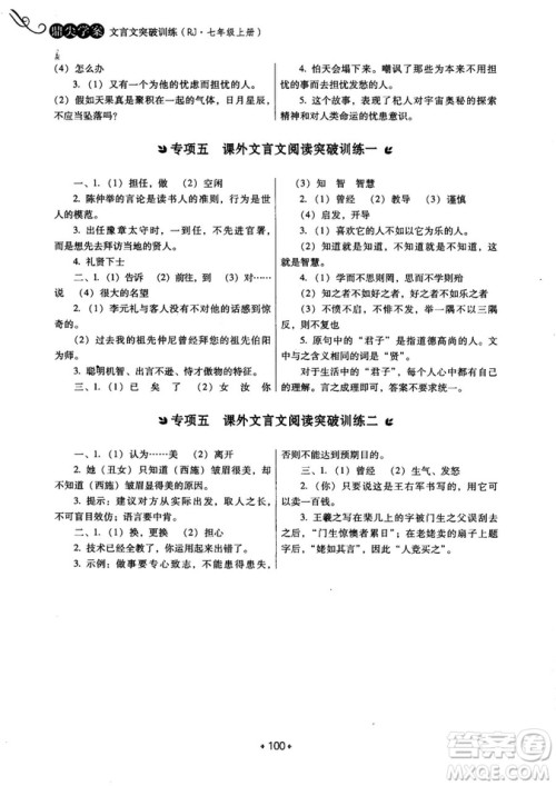 2018年鼎尖学案突破训练七年级上册人教版参考答案