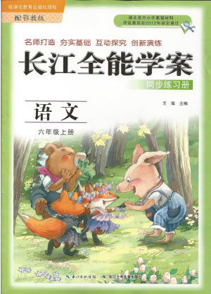 9787535375216长江全能学案小学语文6六年级上册鄂教版2018年参考答案 9787535375216长江全能学案小学语文6六年级上册鄂教版2018年参考答案
