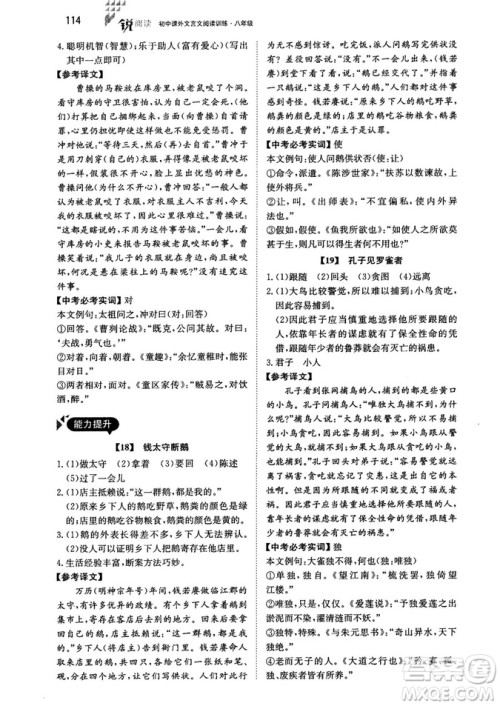 2018年锐阅读初中课外文言文阅读训练120篇八年级参考答案