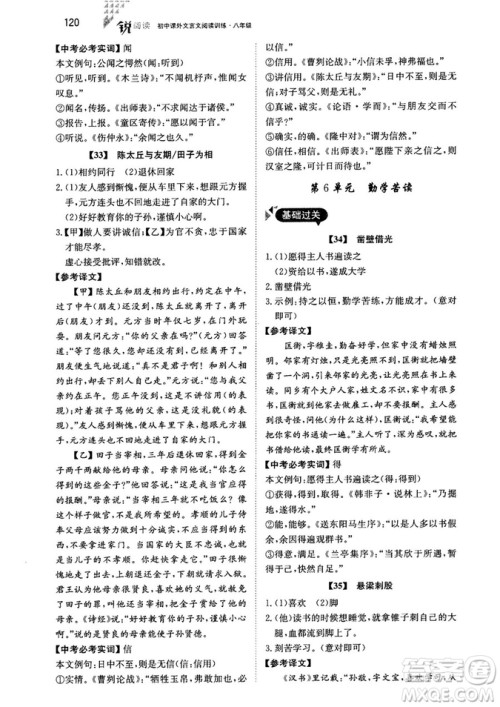 2018年锐阅读初中课外文言文阅读训练120篇八年级参考答案