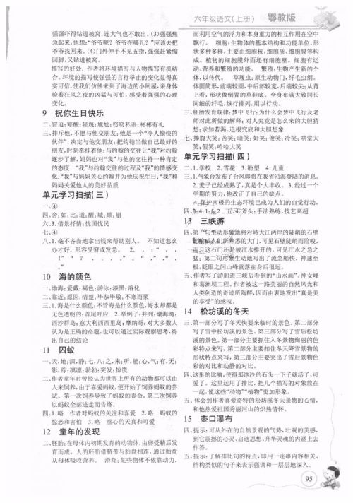 9787535375216长江全能学案小学语文6六年级上册鄂教版2018年参考答案