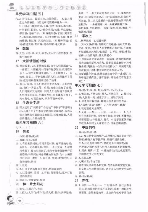 9787535375216长江全能学案小学语文6六年级上册鄂教版2018年参考答案