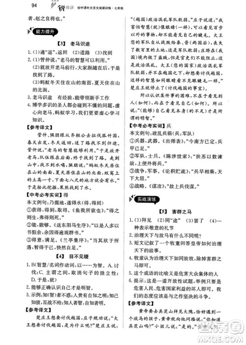 最美母语2018年锐阅读初中课外文言文阅读训练120篇七年级教师用书参考答案 最美母语2018年锐阅读初中课外文言文阅读训练120篇七年级教师用书参考答案