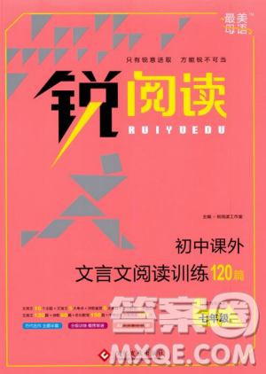 最美母语2018年锐阅读初中课外文言文阅读训练120篇七年级教师用书参考答案 最美母语2018年锐阅读初中课外文言文阅读训练120篇七年级教师用书参考答案