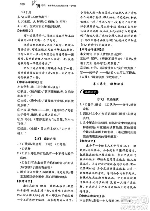 最美母语2018年锐阅读初中课外文言文阅读训练120篇七年级教师用书参考答案 最美母语2018年锐阅读初中课外文言文阅读训练120篇七年级教师用书参考答案