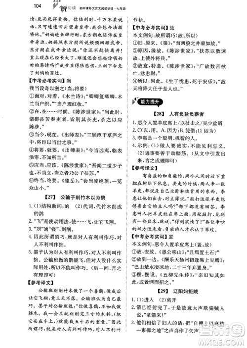 最美母语2018年锐阅读初中课外文言文阅读训练120篇七年级教师用书参考答案 最美母语2018年锐阅读初中课外文言文阅读训练120篇七年级教师用书参考答案