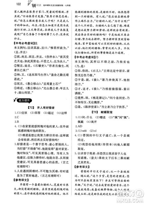 最美母语2018年锐阅读初中课外文言文阅读训练120篇七年级教师用书参考答案 最美母语2018年锐阅读初中课外文言文阅读训练120篇七年级教师用书参考答案