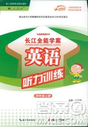 2018年小学四年级上册长江全能学案英语听力训练人教版9787540324261参考答案