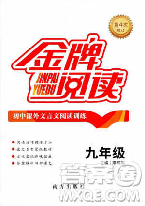 2018年金牌阅读初中课外文言文阅读训练九年级第4次修订答案