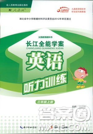 2018年长江全能学案英语听力训练三年级上册人教版参考答案