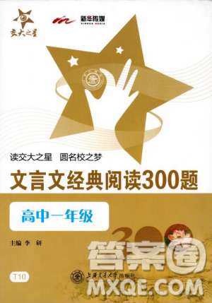 交大之星2018年文言文经典阅读300题高中一年级答案