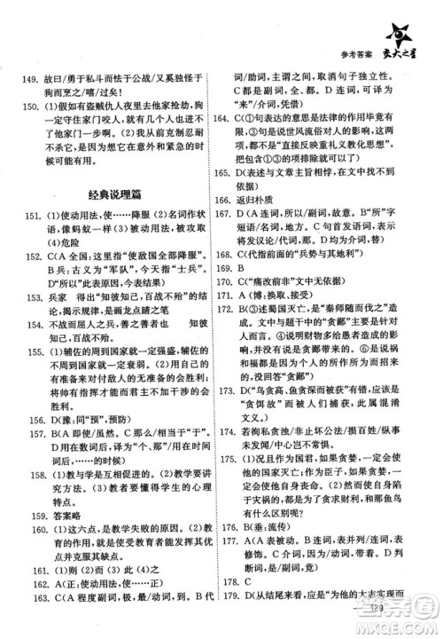 交大之星2018年文言文经典阅读300题高中一年级答案