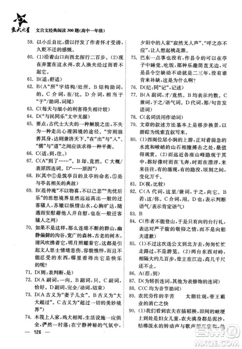 交大之星2018年文言文经典阅读300题高中一年级答案