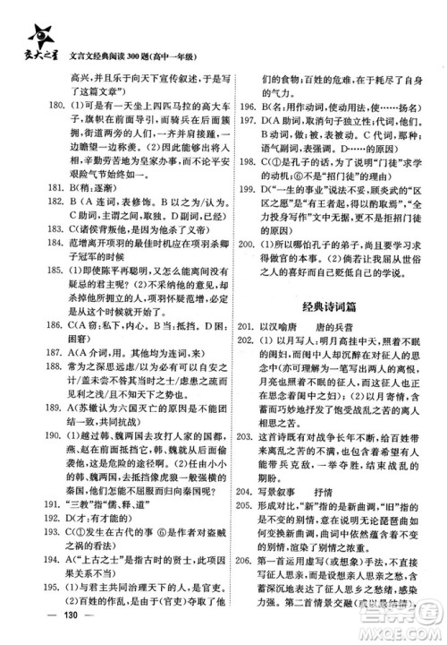 交大之星2018年文言文经典阅读300题高中一年级答案