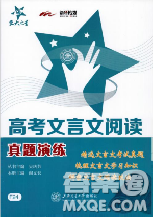 交大之星2019高考文言文阅读真题演练参考答案 交大之星2019高考文言文阅读真题演练参考答案