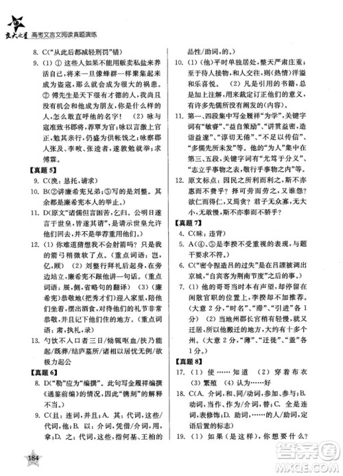 交大之星2019高考文言文阅读真题演练参考答案 交大之星2019高考文言文阅读真题演练参考答案