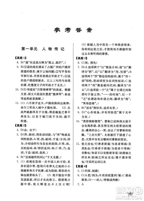 交大之星2019高考文言文阅读真题演练参考答案 交大之星2019高考文言文阅读真题演练参考答案