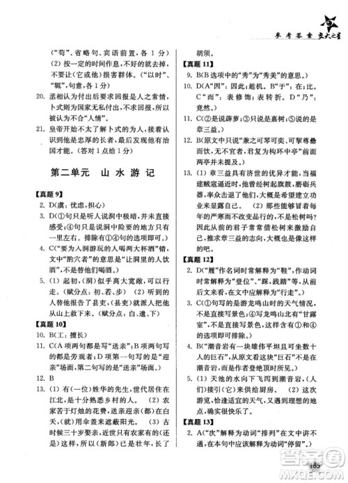 交大之星2019高考文言文阅读真题演练参考答案 交大之星2019高考文言文阅读真题演练参考答案