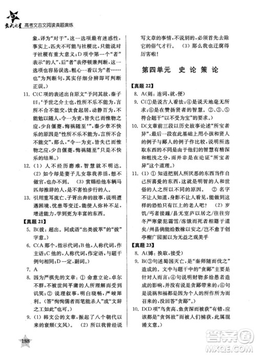 交大之星2019高考文言文阅读真题演练参考答案 交大之星2019高考文言文阅读真题演练参考答案
