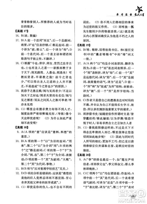交大之星2019高考文言文阅读真题演练参考答案 交大之星2019高考文言文阅读真题演练参考答案