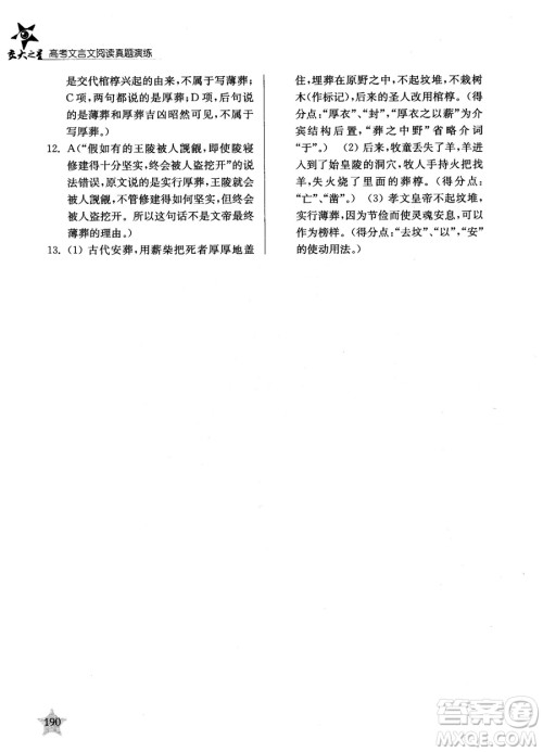 交大之星2019高考文言文阅读真题演练参考答案 交大之星2019高考文言文阅读真题演练参考答案