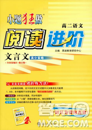 2018年小题狂做阅读进阶文言文满分策略高二语文答案 2018年小题狂做阅读进阶文言文满分策略高二语文答案