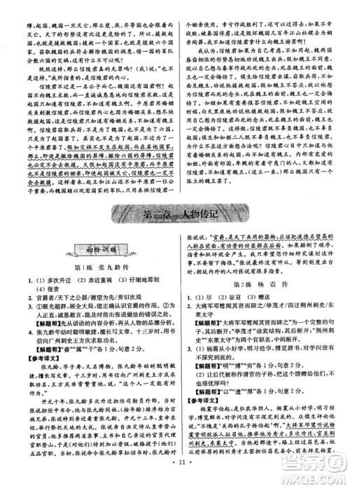 2018年小题狂做阅读进阶文言文满分策略高二语文答案