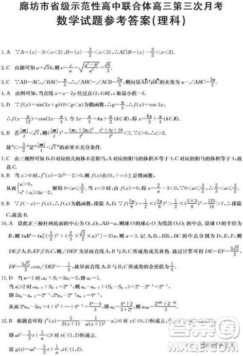 2019届廊坊市省级示范校高三第三次联考数学理科试题及答案 2019届廊坊市省级示范校高三第三次联考数学理科试题及答案