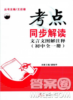 2018版考点同步解读文言文图解注释初中全一册参考答案