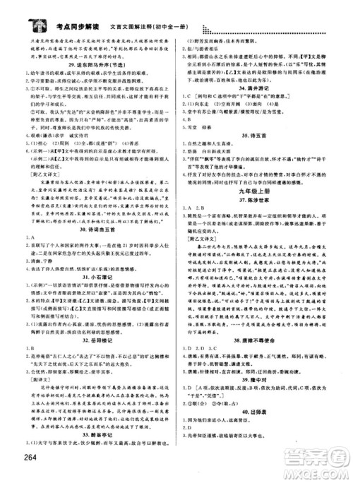 2018版考点同步解读文言文图解注释初中全一册参考答案