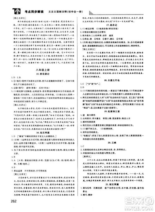 2018版考点同步解读文言文图解注释初中全一册参考答案