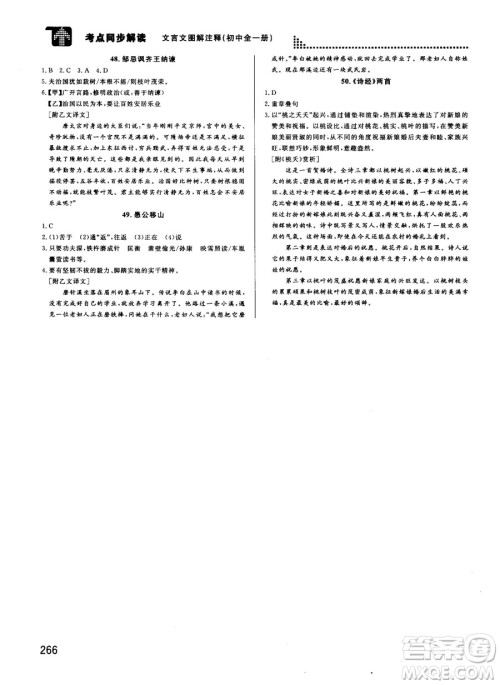 2018版考点同步解读文言文图解注释初中全一册参考答案