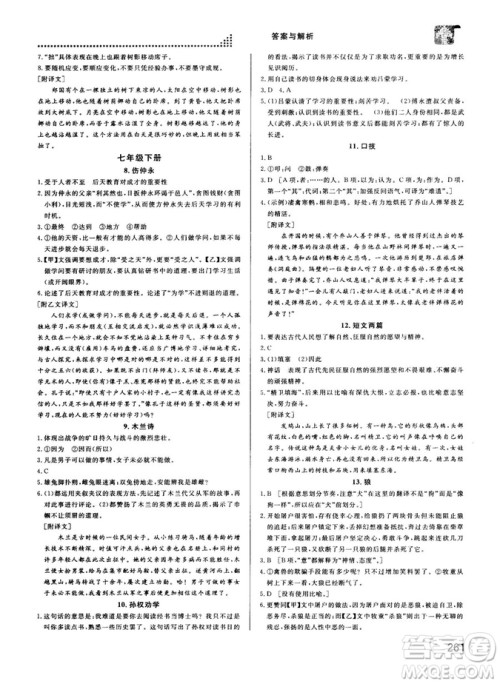 2018版考点同步解读文言文图解注释初中全一册参考答案