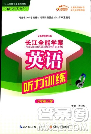 2018年长江全能学案英语听力训练七年级上册人教版参考答案