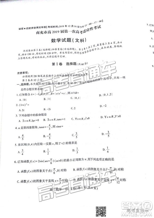 2019南充一诊文数试题及参考答案