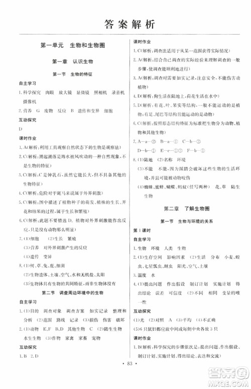 2018版长江全能学案初中生物七年级上册人教版同步练习册9787540327729参考答案