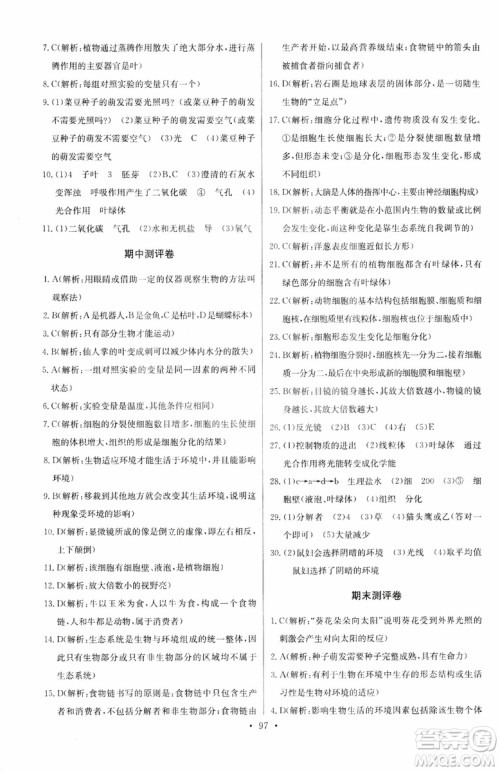 2018版长江全能学案初中生物七年级上册人教版同步练习册9787540327729参考答案