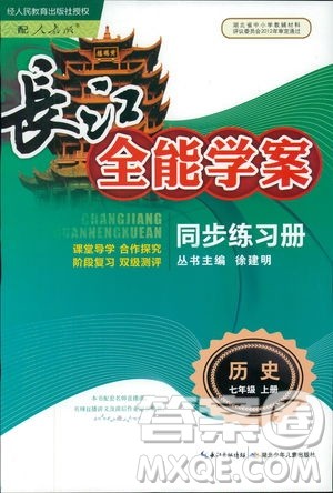 9787535392442长江全能学案历史七年级上册同步练习册2018版参考答案