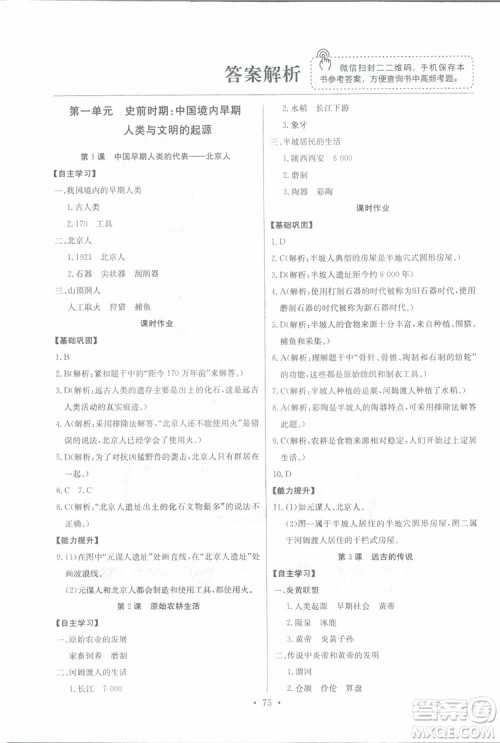 9787535392442长江全能学案历史七年级上册同步练习册2018版参考答案