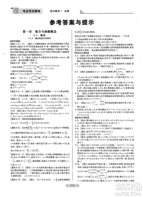 2019新版考点同步解读高中数学必修一第五版参考答案