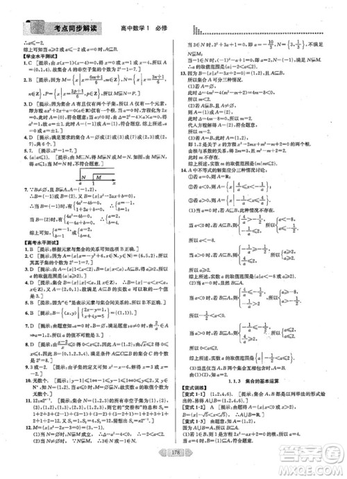 2019新版考点同步解读高中数学必修一第五版参考答案