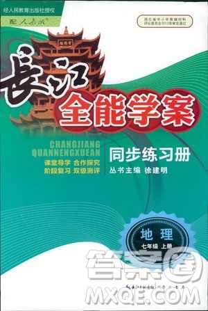 9787540327705长江全能学案地理七年级上册2018年人教版参考答案