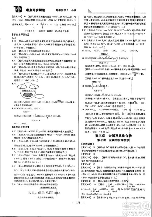 2018新版考点同步解读高中化学1必修第五版参考答案