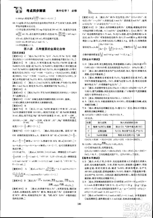 2018新版考点同步解读高中化学1必修第五版参考答案