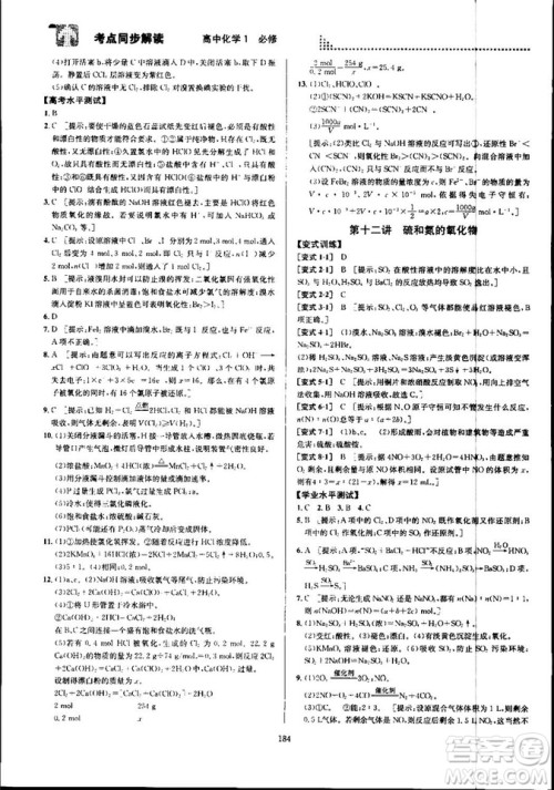 2018新版考点同步解读高中化学1必修第五版参考答案
