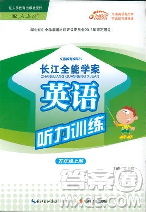 2018年长江全能学案英语听力训练五年级上册参考答案