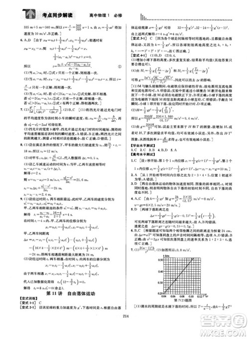 2018新版考点同步解读高中物理1必修第五版参考答案